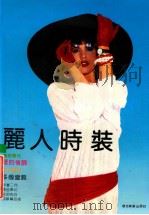 丽人时装 1991 PDF电子版封面 7539402202 陈东华主编;陶野,晓星,平亚编