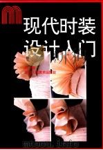 现代时装设计入门 1991 PDF电子版封面 7534002435 刘一铭著