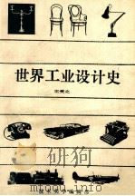 世界工业设计史 1986 PDF电子版封面 王受之
