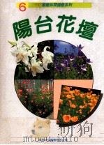阳台花坛 1993 PDF电子版封面 9575262301 本公司编