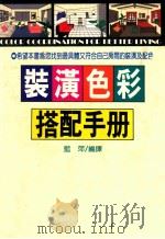 装潢色彩搭配手册 1992 PDF电子版封面 9575383206 蓝萍编译