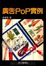 广告POP实例 1993 PDF电子版封面 黄国煜著