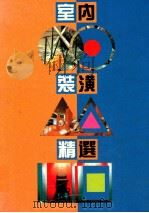 室内装潢精选 1991 PDF电子版封面 林礼祥