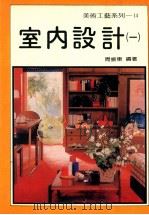 美术工艺系列 14 室内设计 1 1992 PDF电子版封面 周振东编著