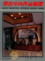杰出室内作品精选 1993 PDF电子版封面 吴宗锦编