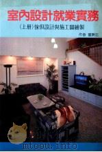 室内设计就业实务 上 家具设计与施工图绘制 1992 PDF电子版封面 董胜忠