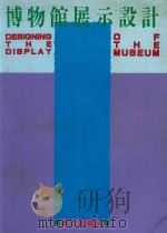 博物馆展示设计 1993 PDF电子版封面 美工图书社编著