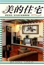 美的住宅  8  摩登家庭  室内设计装璜精华录   1987  PDF电子版封面    摩登家庭杂志编辑委员会编 