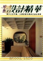 摩登家庭设计精华   1987  PDF电子版封面    黄墩岩 