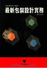 最新包装设计实务   1991  PDF电子版封面    邓成连著 