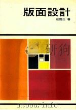 版面设计   1990  PDF电子版封面  9575301315  柳闽生著 