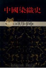 中国染织史 1987 PDF电子版封面 吴淑生,田自秉著