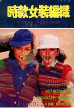 时款女装编织   1984  PDF电子版封面    伍碧琪编著 
