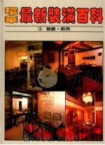 环华最新装潢百科  第3册  餐厅厨房   1986  PDF电子版封面    骆东墙 