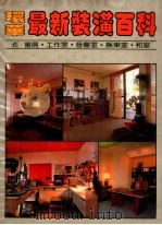 环华最新装潢百科  第6册  书房工作室音响室娱乐室和室   1986  PDF电子版封面    骆东墙 
