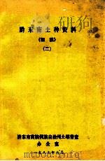 黔东南土种资料  初稿  2（1987 PDF版）