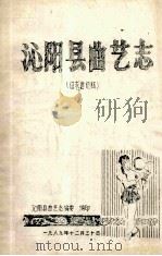 沁阳县曲艺志 征求意见稿 1989 PDF电子版封面 沁阳县曲艺志编委编;王安生主编;陈爱民副主编