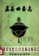 孟县曲艺志 1989 PDF电子版封面 孟县《曲艺志》编辑组编;宋东主编;李兰香副主编