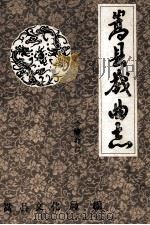 嵩县戏曲志 修订稿 1987 PDF电子版封面 嵩县文化局编;李文阁主编;许道立副主编