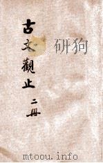 古文观止  言文对照  第2册   1936  PDF电子版封面    通俗图书刊行社语译 