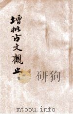 增批古文观止 文学读本 卷3-4 1938 PDF电子版封面 钟际华校勘