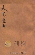 文艺全书 PDF电子版封面 孙学濂著