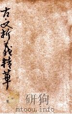 古文析义精华  类选补注（ PDF版）