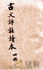 古文评注读本 言文对照 第4册 1928 PDF电子版封面 过商侯原编;印水心增订