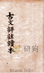 古文评注读本 言文对照 第5册 1928 PDF电子版封面 过商侯原编;印水心增订