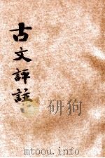 古文评注  精校详注（ PDF版）