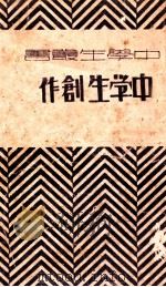 中学生创作 上 1932 PDF电子版封面 中学生丛书社编
