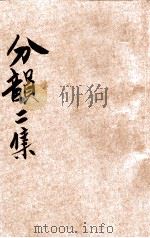 分韵二集  十蒸  十一尤  十二侵  十三覃  十四监  十五咸（ PDF版）