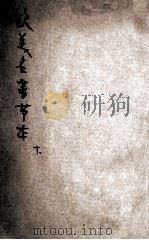 欧美名著节本 下 1924 PDF电子版封面 王昌谟,孔祥鹅,朱厚锟等编译;任鸿隽,沈奎,周鲠生等校订