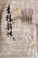 青楼韵语 明代嫖经 下 1935 PDF电子版封面 张梦征编;沈亚公校订