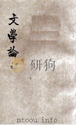 文学论 1934 PDF电子版封面 余慕陶编著