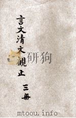 言文清文观止  第3册  丙集  言文对照  音注标点（ PDF版）