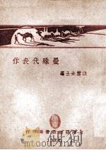 曼殊代表作 下 1928 PDF电子版封面 苏曼殊著;织云编