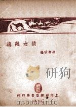 倩女离魂 1928 PDF电子版封面 孙席珍编