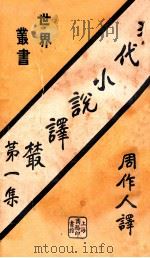 现代小说译丛 第1集 1922 PDF电子版封面 (俄)安特来夫等著;周作人译