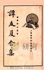 谭友夏合集 1935 PDF电子版封面 (明)谭元春著;龚复初校