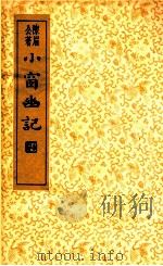 小窗幽记 1935 PDF电子版封面 (明)陈眉公著