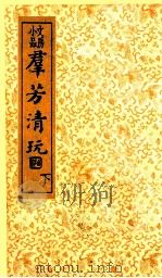 群芳清玩  下   1936  PDF电子版封面    （清）李玙编次；沈亚公校订 
