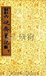 六砚斋笔记  下   1936  PDF电子版封面    （明）李日华著；沈亚公校订 
