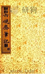 六砚斋笔记  中   1936  PDF电子版封面    （明）李日华著；沈亚公校订 