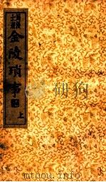 金陵琐事  上（1935 PDF版）