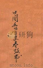 中国文学史参考书 1916 PDF电子版封面 王梦曾编纂;蒋维乔,许国英校订