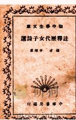 注释历代女子诗选 1941 PDF电子版封面 李辉群编