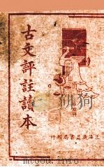 古文评注读本  第4册（1936 PDF版）