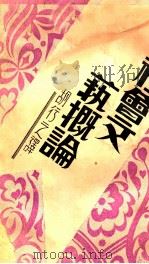 社会文艺概论（1934 PDF版）
