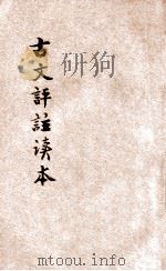 古文评注读本  言文对照  第2册   1928  PDF电子版封面    过商侯原编；印水心增订 